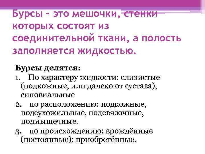 Бурсы – это мешочки, стенки которых состоят из соединительной ткани, а полость заполняется жидкостью.