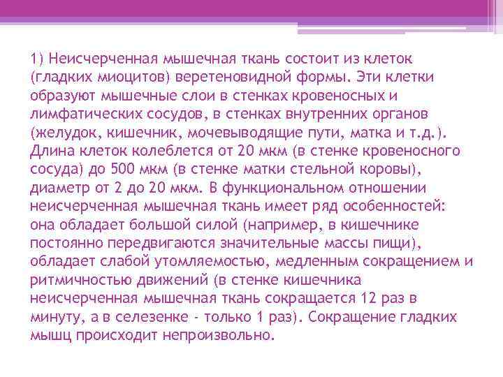1) Неисчерченная мышечная ткань состоит из клеток (гладких миоцитов) веретеновидной формы. Эти клетки образуют