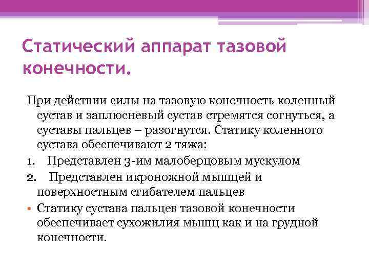 Статический аппарат тазовой конечности. При действии силы на тазовую конечность коленный сустав и заплюсневый