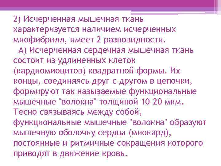 2) Исчерченная мышечная ткань характеризуется наличием исчерченных миофибрилл, имеет 2 разновидности. А) Исчерченная сердечная