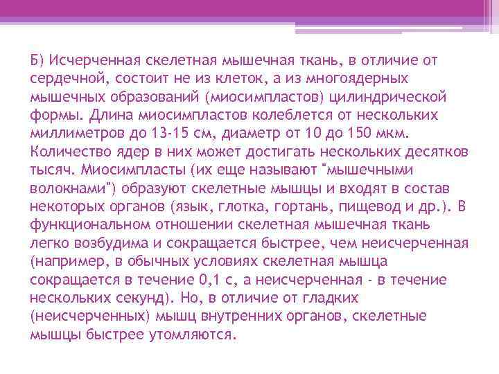 Б) Исчерченная скелетная мышечная ткань, в отличие от сердечной, состоит не из клеток, а