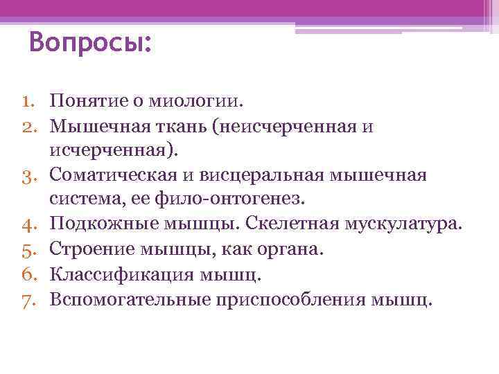 Вопросы: 1. Понятие о миологии. 2. Мышечная ткань (неисчерченная и исчерченная). 3. Соматическая и