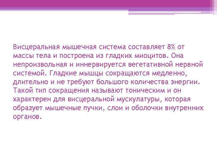 Висцеральная мышечная система составляет 8% от массы тела и построена из гладких миоцитов. Она