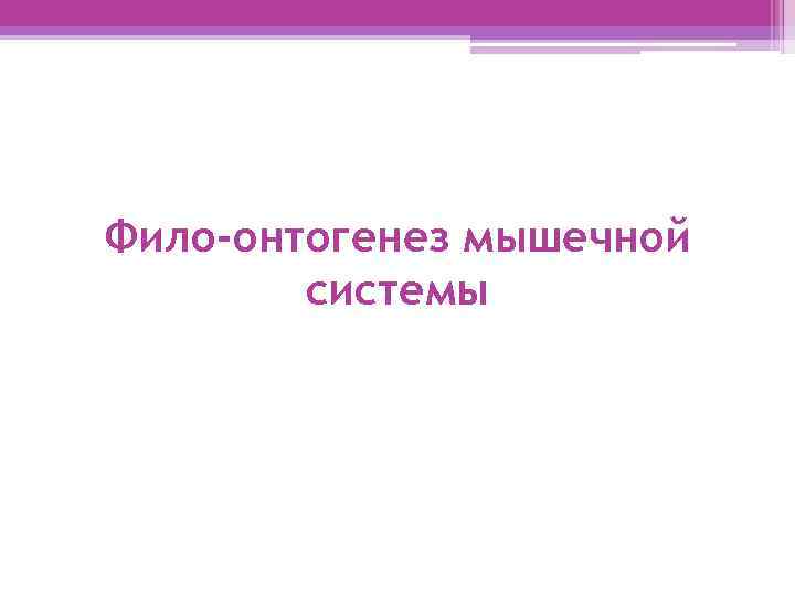 Фило-онтогенез мышечной системы 