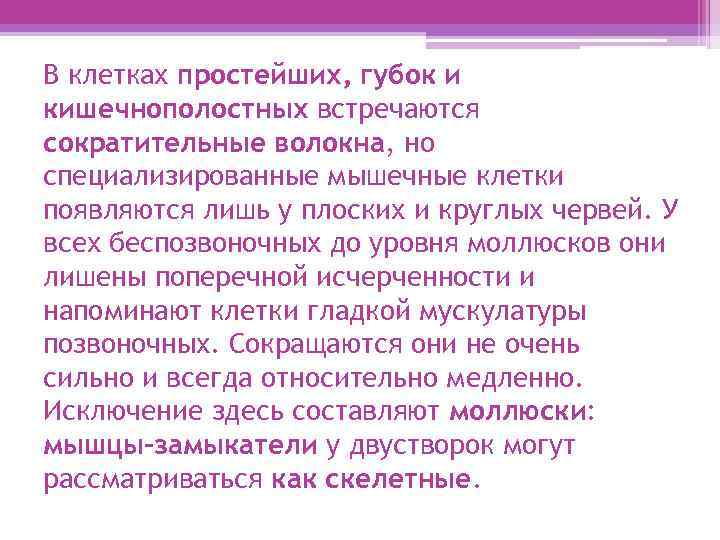 В клетках простейших, губок и кишечнополостных встречаются сократительные волокна, но специализированные мышечные клетки появляются
