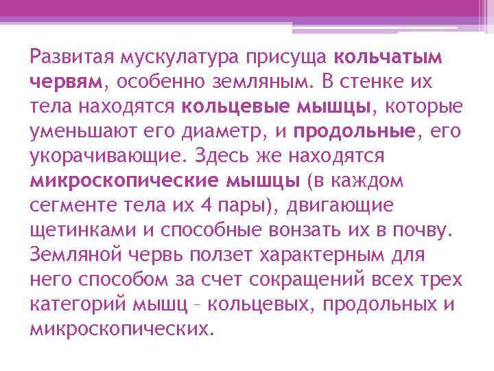 Развитая мускулатура присуща кольчатым червям, особенно земляным. В стенке их тела находятся кольцевые мышцы,