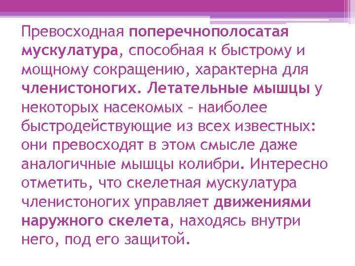 Превосходная поперечнополосатая мускулатура, способная к быстрому и мощному сокращению, характерна для членистоногих. Летательные мышцы