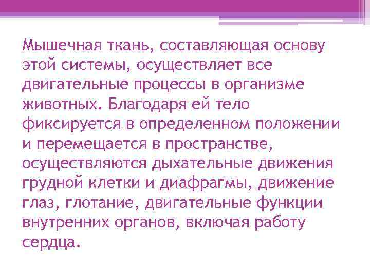 Мышечная ткань, составляющая основу этой системы, осуществляет все двигательные процессы в организме животных. Благодаря