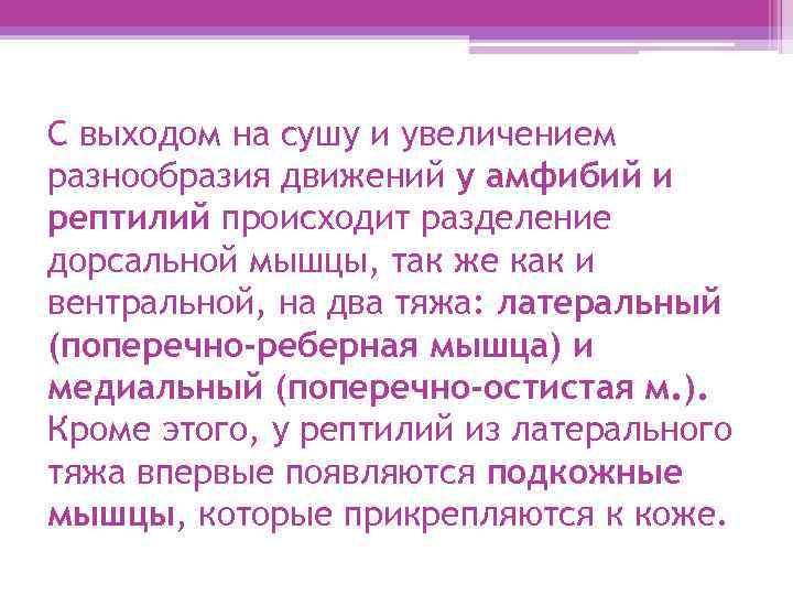 С выходом на сушу и увеличением разнообразия движений у амфибий и рептилий происходит разделение