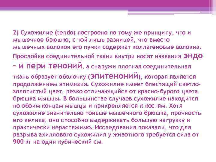 2) Сухожилие (tendo) построено по тому же принципу, что и мышечное брюшко, с той