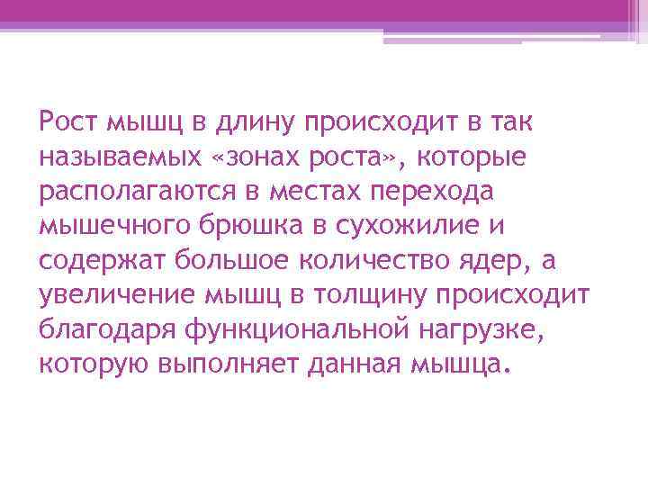 Рост мышц в длину происходит в так называемых «зонах роста» , которые располагаются в