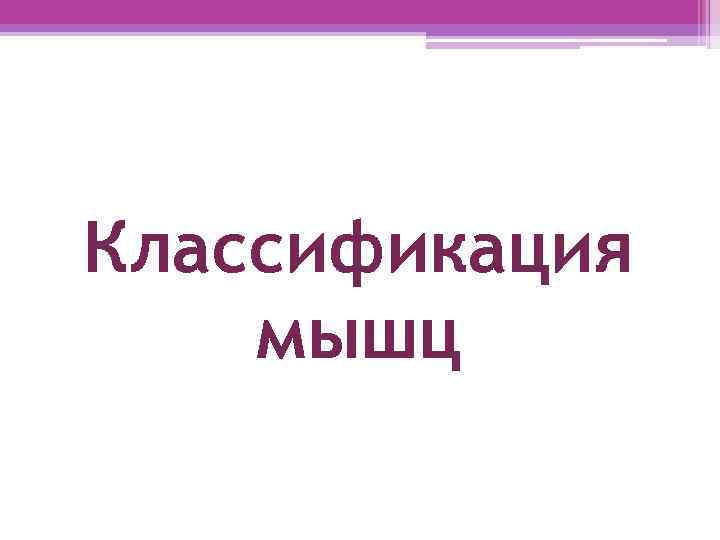 Классификация мышц 