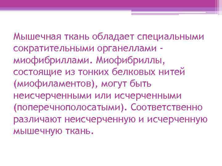 Мышечная ткань обладает специальными сократительными органеллами миофибриллами. Миофибриллы, состоящие из тонких белковых нитей (миофиламентов),