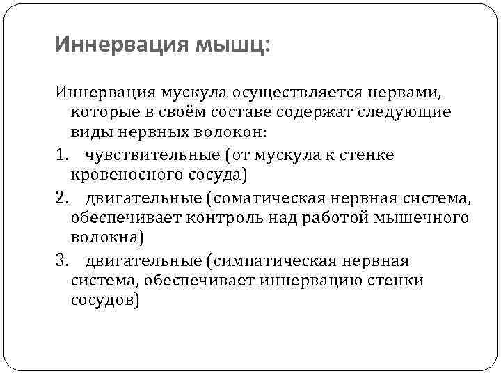 Иннервация мышц: Иннервация мускула осуществляется нервами, которые в своём составе содержат следующие виды нервных