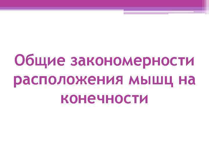Общие закономерности расположения мышц на конечности 