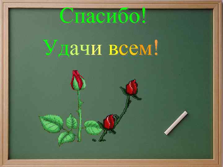 Спасибо! Удачи всем! 