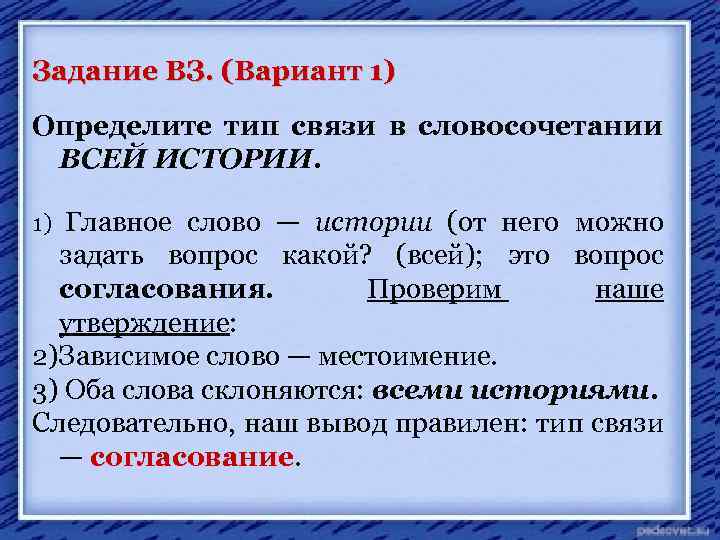 Задание ВЗ. (Вариант 1) Определите тип связи в словосочетании ВСЕЙ ИСТОРИИ. 1) Главное слово
