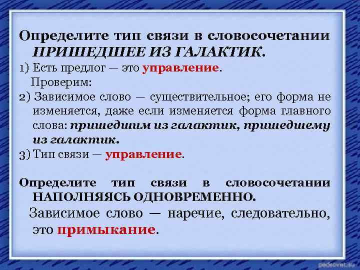 Определите тип связи в словосочетании ПРИШЕДШЕЕ ИЗ ГАЛАКТИК. 1) Есть предлог — это управление.