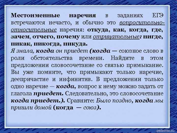 Местоименные наречия в заданиях ЕГЭ встречаются нечасто, и обычно это вопросительноотносительные наречия: откуда, как,