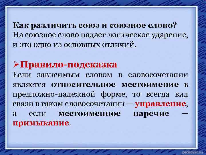 Как различить союз и союзное слово? На союзное слово падает логическое ударение, и это