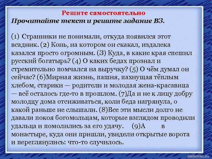 Решите самостоятельно Прочитайте текст и решите задание ВЗ. (1) Странники не понимали, откуда появился