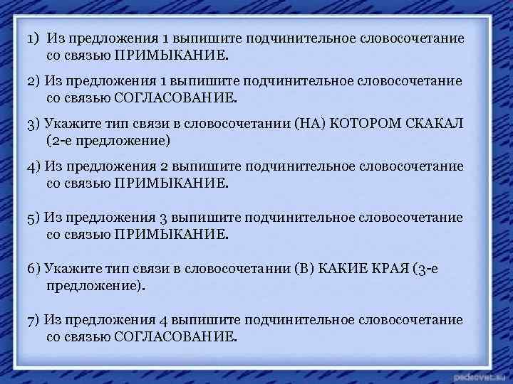 1) Из предложения 1 выпишите подчинительное словосочетание со связью ПРИМЫКАНИЕ. 2) Из предложения 1