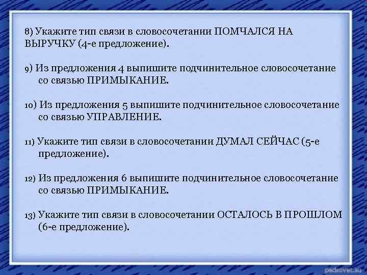 8) Укажите тип связи в словосочетании ПОМЧАЛСЯ НА ВЫРУЧКУ (4 е предложение). 9) Из