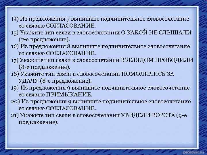 14) Из предложения 7 выпишите подчинительное словосочетание со связью СОГЛАСОВАНИЕ. 15) Укажите тип связи