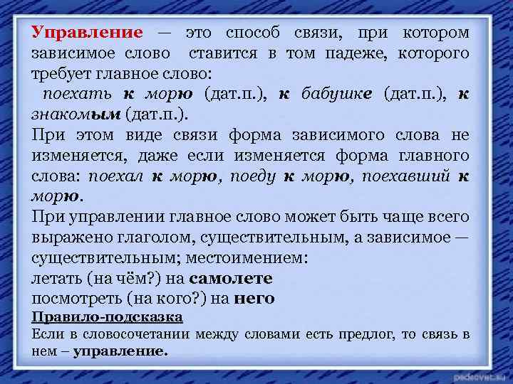 1 словосочетания в управлении. Управление словосочетание. Упралениеслрвосочитание.