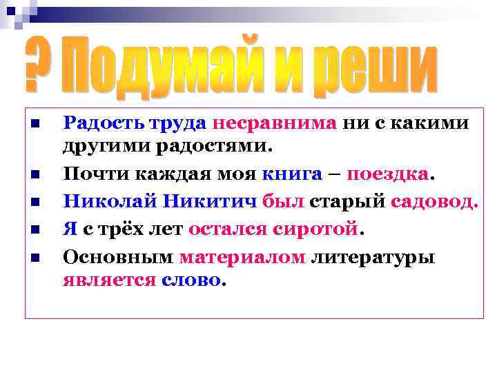 n n n Радость труда несравнима ни с какими другими радостями. Почти каждая моя