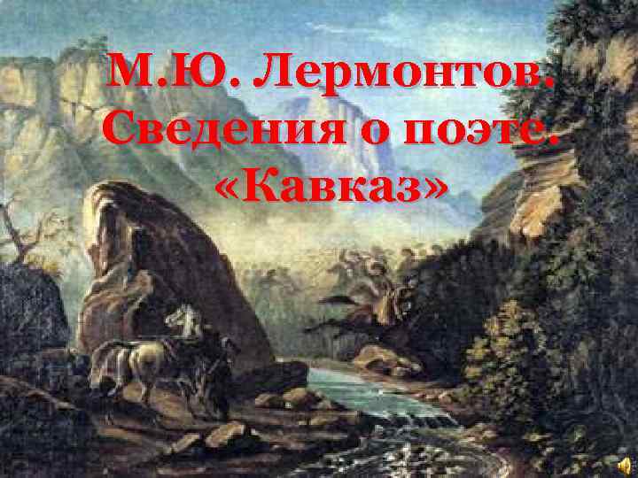 М. Ю. Лермонтов. Сведения о поэте. «Кавказ» 1 