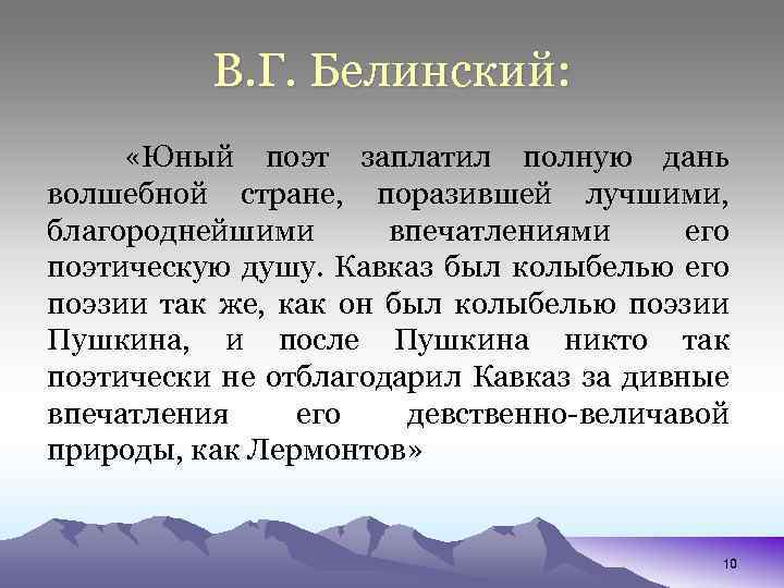 В. Г. Белинский: «Юный поэт заплатил полную дань волшебной стране, поразившей лучшими, благороднейшими впечатлениями