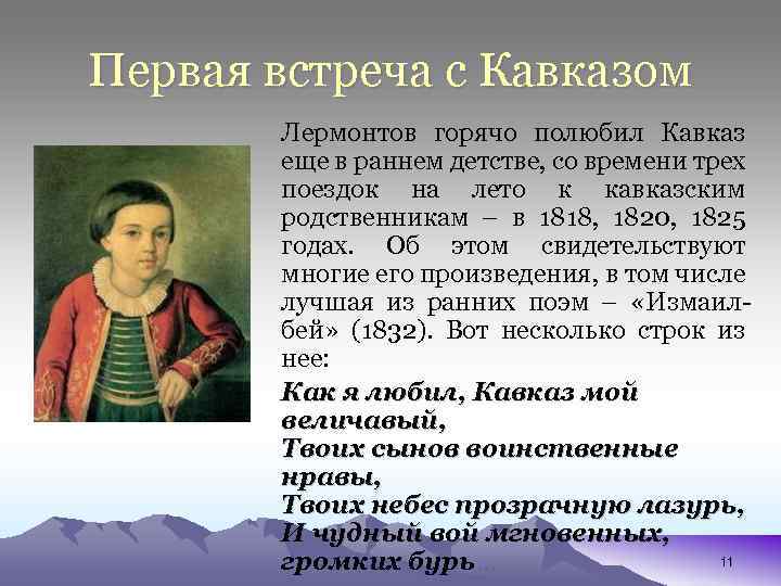 Первая встреча с Кавказом Лермонтов горячо полюбил Кавказ еще в раннем детстве, со времени