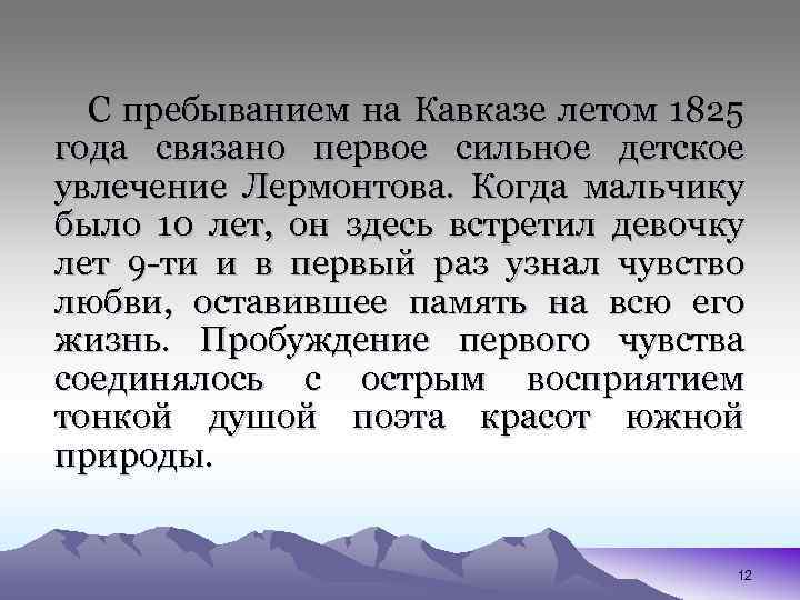 С пребыванием на Кавказе летом 1825 года связано первое сильное детское увлечение Лермонтова. Когда