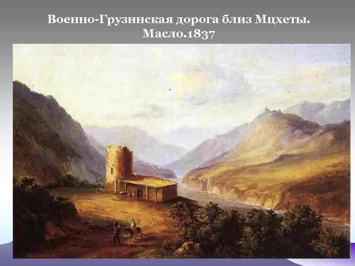 Военно-Грузинская дорога близ Мцхеты. Масло. 1837 