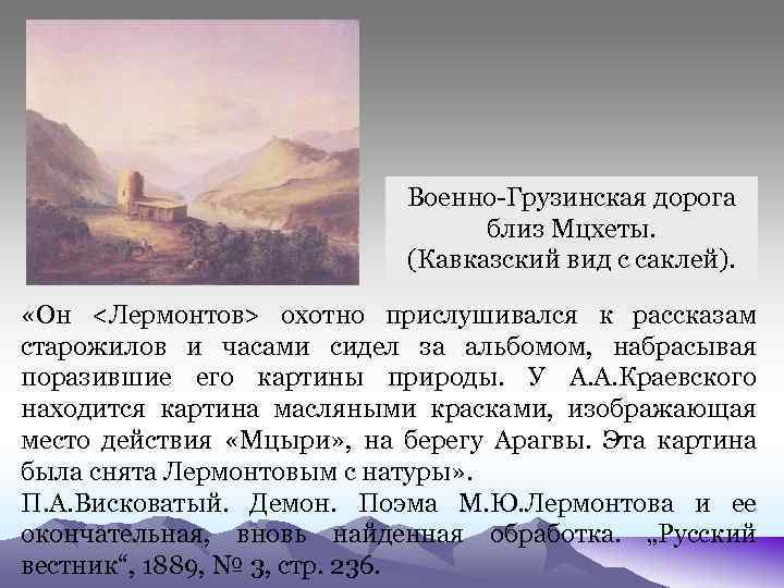Военно-Грузинская дорога близ Мцхеты. (Кавказский вид с саклей). «Он <Лермонтов> охотно прислушивался к рассказам