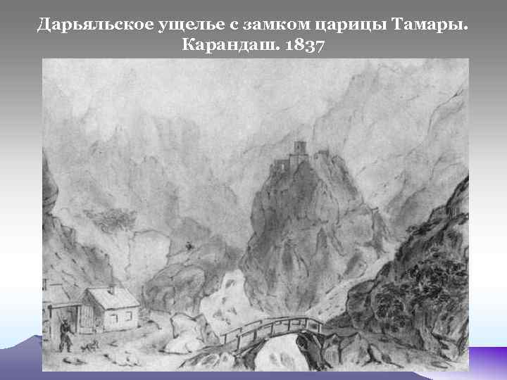 Дарьяльское ущелье с замком царицы Тамары. Карандаш. 1837 