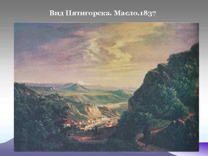 Вид Пятигорска. Масло. 1837 