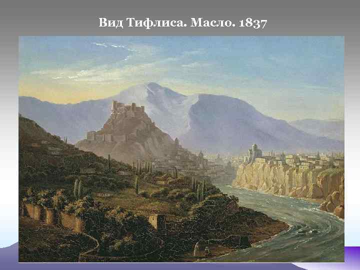 Вид Тифлиса. Масло. 1837 