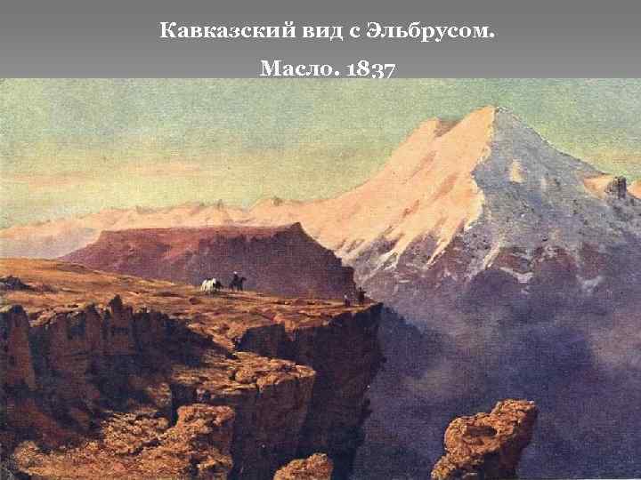 Кавказский вид с Эльбрусом. Масло. 1837 