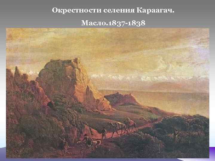 Окрестности селения Караагач. Масло. 1837 -1838 