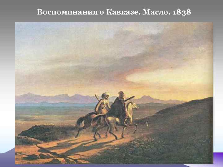 Воспоминания о Кавказе. Масло. 1838 