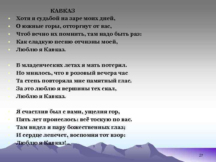 Стихотворение кавказ. Хотя я судьбой на заре моих дней. Хотя я судьбой Назаре моих дней. Хотя я судьбой на заре моих дней о Южные горы отторгнут от вас. Люблю я Кавказ Лермонтов.