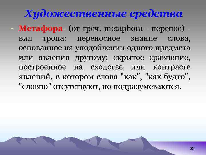 Художественные средства - Метафора- (от греч. metaphora - перенос) - Метафора вид тропа: переносное