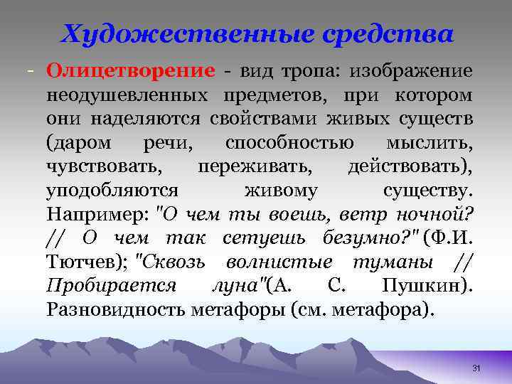 Художественные средства - Олицетворение - вид тропа: изображение неодушевленных предметов, при котором они наделяются