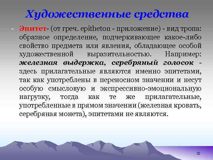 Художественные средства - Эпитет- (от греч. ерitheton - приложение) - вид тропа: образное определение,