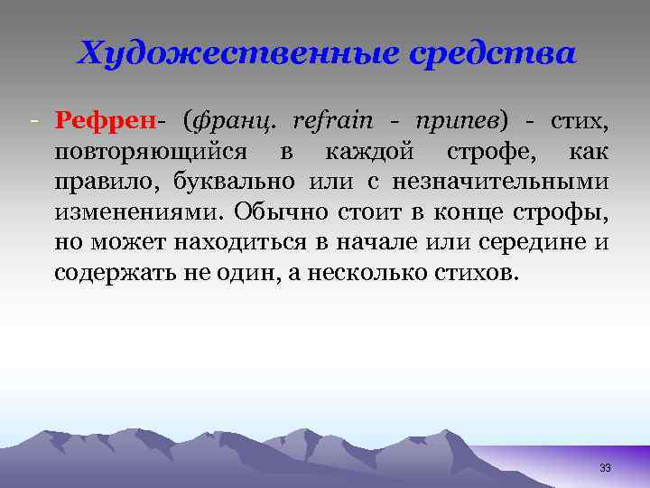 Художественные средства - Рефрен- (франц. refrain - припев) - стих, повторяющийся в каждой строфе,