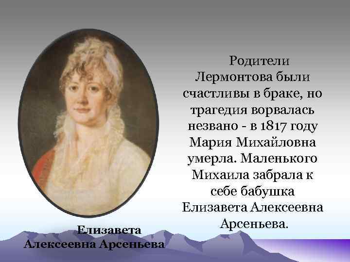 Родители лермонтова