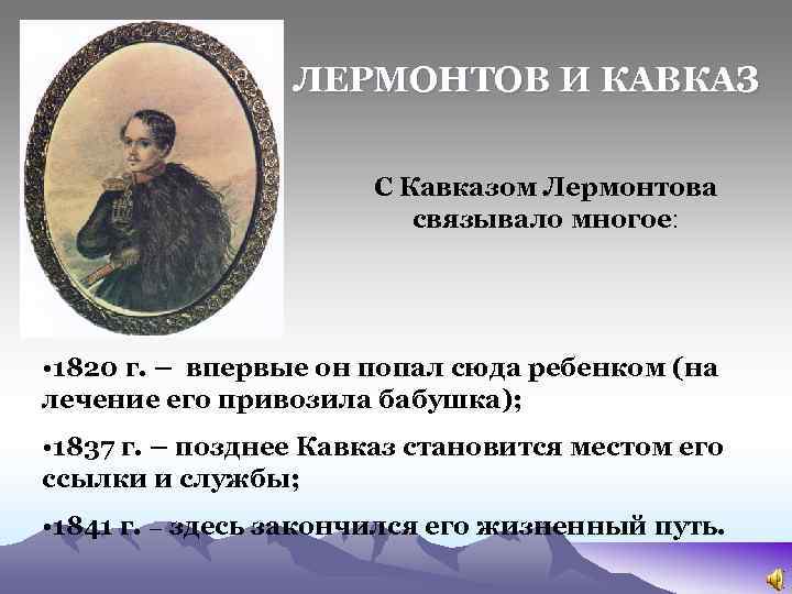ЛЕРМОНТОВ И КАВКАЗ С Кавказом Лермонтова связывало многое: • 1820 г. – впервые он
