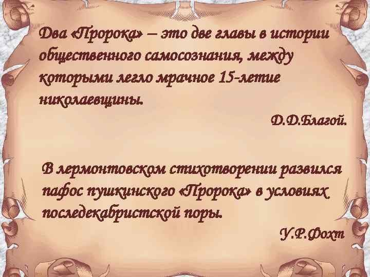 Два «Пророка» – это две главы в истории общественного самосознания, между которыми легло мрачное